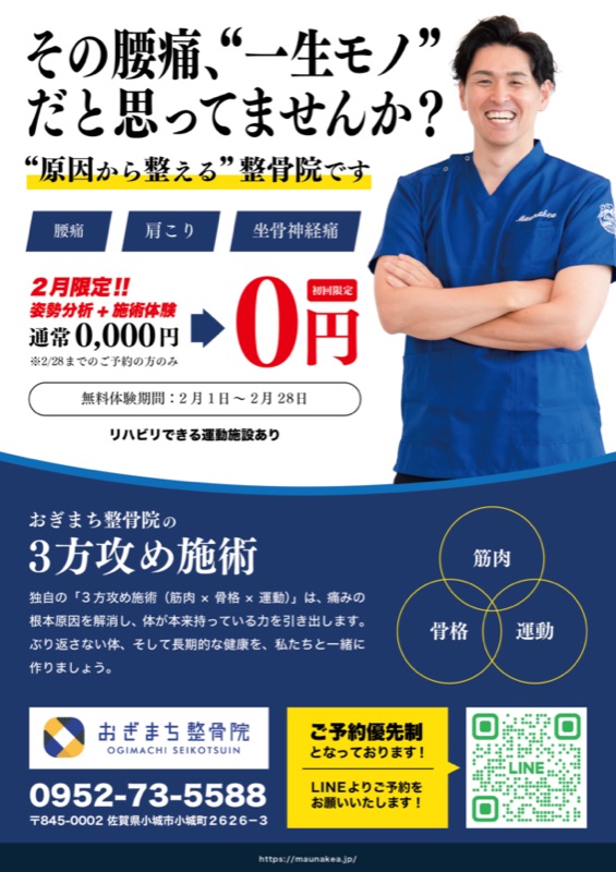 おぎまち整骨院 チラシ