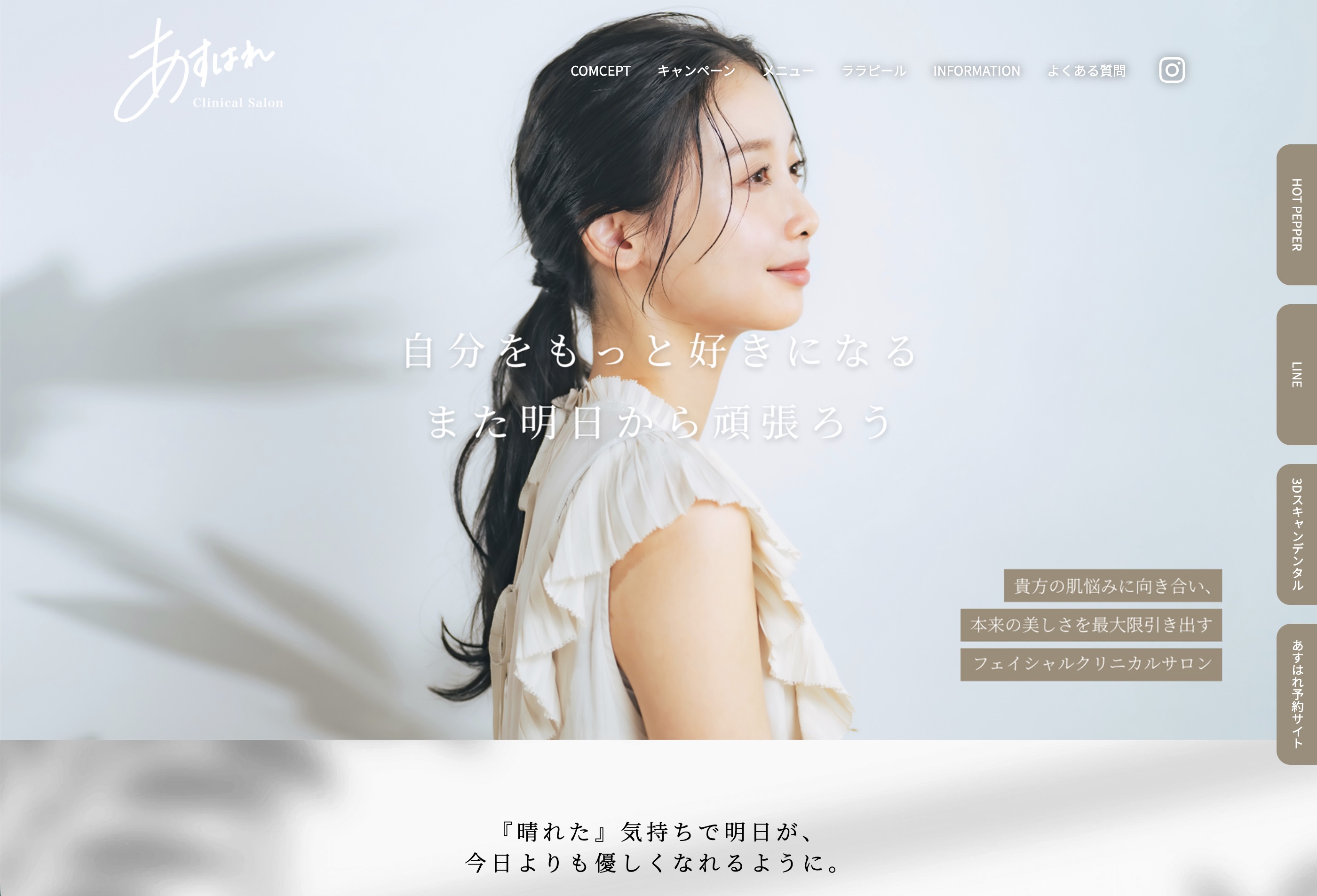 あすはれ Webサイト
